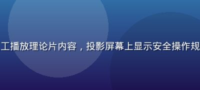 企业培训师在会议室内向新员工播放理论片内容，投影屏幕上显示安全操作规范流程图，学员认真记录笔记