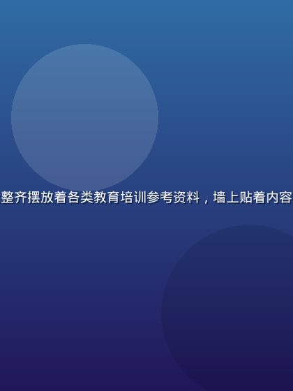 理论片导航站工作室内景，书架上整齐摆放着各类教育培训参考资料，墙上贴着内容分类框架图，整体风格专业而温馨